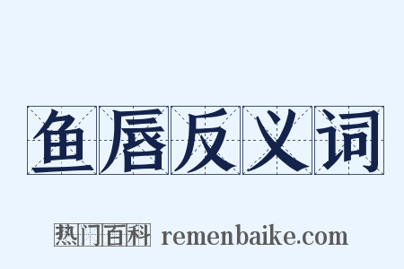 鱼唇反义词是什么意思的图片